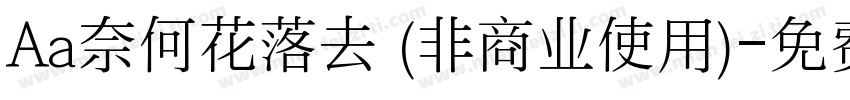 Aa奈何花落去 (非商业使用)字体转换